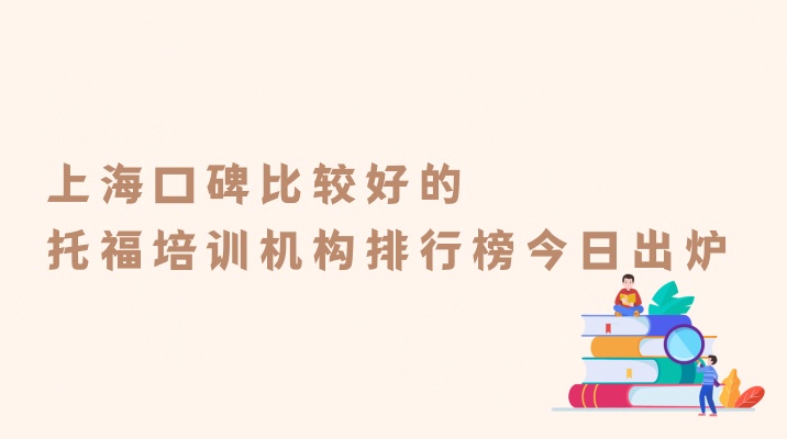 上海口碑比较好的托福培训机构排行榜今日出炉